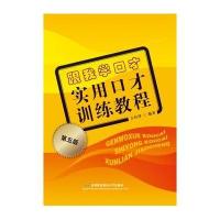 跟我学口才-实用口才训练教程(第五版)