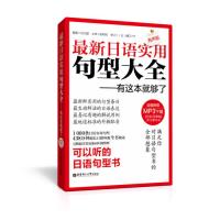 日语实用句型大全(附赠MP3下载)