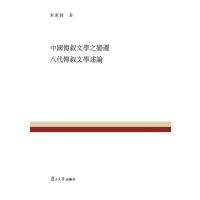 复旦百年经典文库：中国传叙文学之变迁 八代传叙文学述论