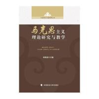 马克思主义理论研究与教学