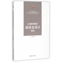 土地利用变化碳排放效应研究