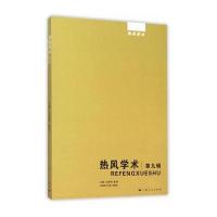 热风学术 第九辑