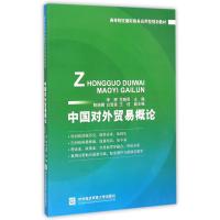 中国对外贸易概论(高等院校商务应用型规划教材)