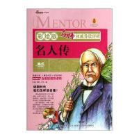 名师权威导读评析：名人传(彩绘版)