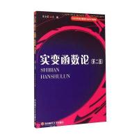 实变函数论(第2版)
