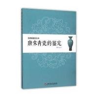 古瓷器鉴定丛书 唐宋青瓷的鉴定