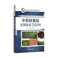 中药材栽培实用技术500问