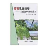 葡萄设施栽培——三膜促早栽培技术