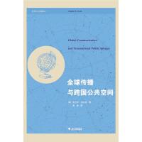 全球传播与跨国公共空间 跨文化传播译丛