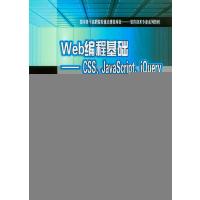 Web编程基础——CSS、JavaScript、jQuery