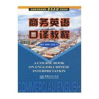 商务英语口译教程(朱佩芬)