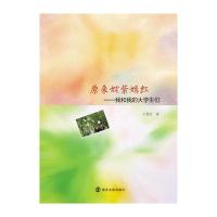 原来姹紫嫣红:我和我的大学生们