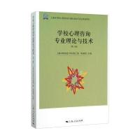 学校心理咨询专业理论与技术(第3版)