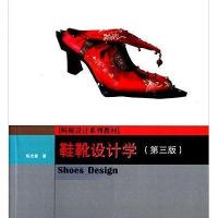 鞋靴设计学( 第三版) (“十二五”职业教育国家规划教材)