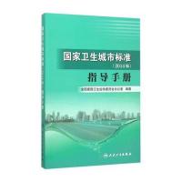 国家卫生城市标准(2014版)指导手册