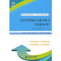 教师资格证国家统一考试专用指导教材:音乐学科知识与教学能力(初级中学)