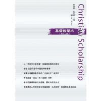 基督教学术(第十三辑)