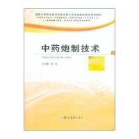 中药炮制技术