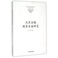 北京旧城观音女庙研究
