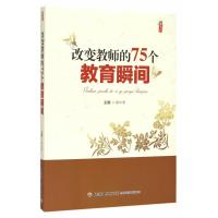 改变教师的75个教育瞬间