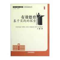 学习践行变革之校长培训丛书 桃李书系：有效德育基于实践的探索