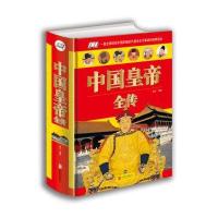 中国皇帝全传(单色)