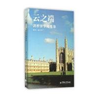 云之端--剑桥游学随笔集