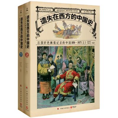 遗失在西方的中国史：法国彩色画报记录的中国1850—1937(全二册)