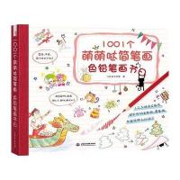 1001个萌萌哒简笔画，色铅笔画节日