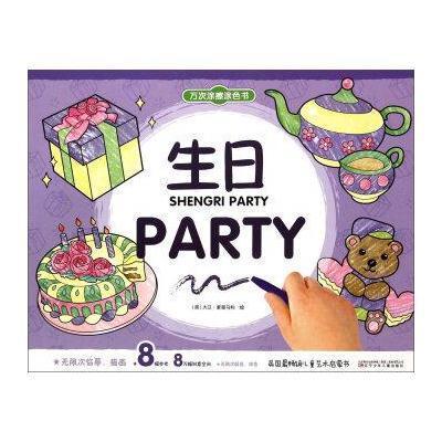 万次涂擦涂色书：生日PARTY