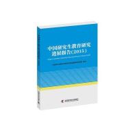中国研究生教育研究进展报告(2015)