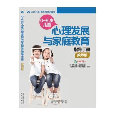 0-6岁儿童心理发展与家庭教育指导手册(教师版)