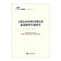 国务院发展研究中心研究丛书2015：支撑未来中国经济增长的新战略性区域研究