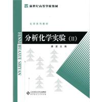 新世纪高等学校教材:分析化学实验(Ⅱ)