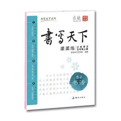 课课练小学语文五年级上册(苏教版)——米骏硬笔书法楷书字帖