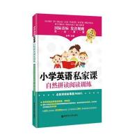 小学英语私家课：自然拼读阅读训练(音标、发音规则完全掌握)(赠外教音、视频资源)
