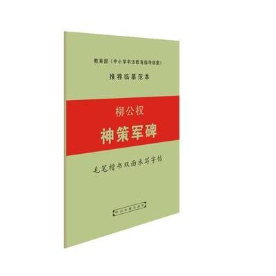 柳公权 神策军碑 楷书书法字帖双面水写毛笔字帖 清水显墨 万次水写 低碳环保 妙如宣纸