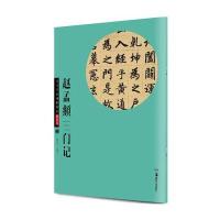 华夏万卷 历代传世碑帖精粹彩色本:赵孟頫三门记