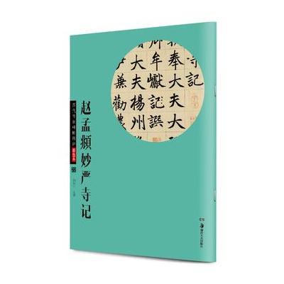 华夏万卷 历代传世碑帖精粹彩色本:赵孟頫妙严寺记