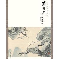 经典绘画临摹范本 齐白石山水篇(一)