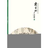 经典绘画临摹范本 齐白石 杂画篇(三)