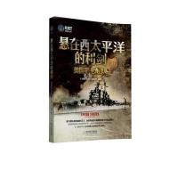 悬在西太平洋的利剑：美国第七舰队/大舰队丛书