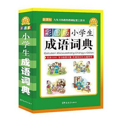 彩图版小学生成语词典(新课标)