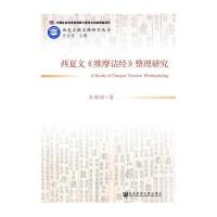 西夏文《维摩诘经》整理研究