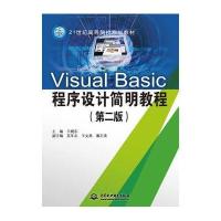 Visual Basic程序设计简明教程(第二版)(21世纪高等院校规划教材)