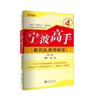 宁波高手4：敢死队涨停秘笈(第二版)