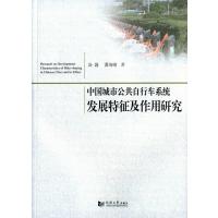 中国城市公共自行车系统发展特征及作用研究