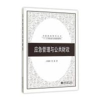 应急管理与公共财政