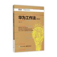 华为工作法(第二版)
