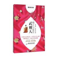 明主与暴君 武则天(图文修订版)